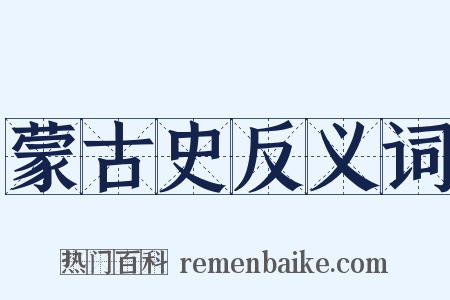 蒙古史反义词是什么意思的图片